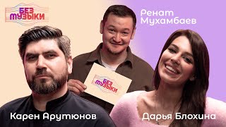 «Без Музыки» #2// Дарья Блохина и Алёна Горшкова x  Карен Арутюнов и Юрий Тренькин