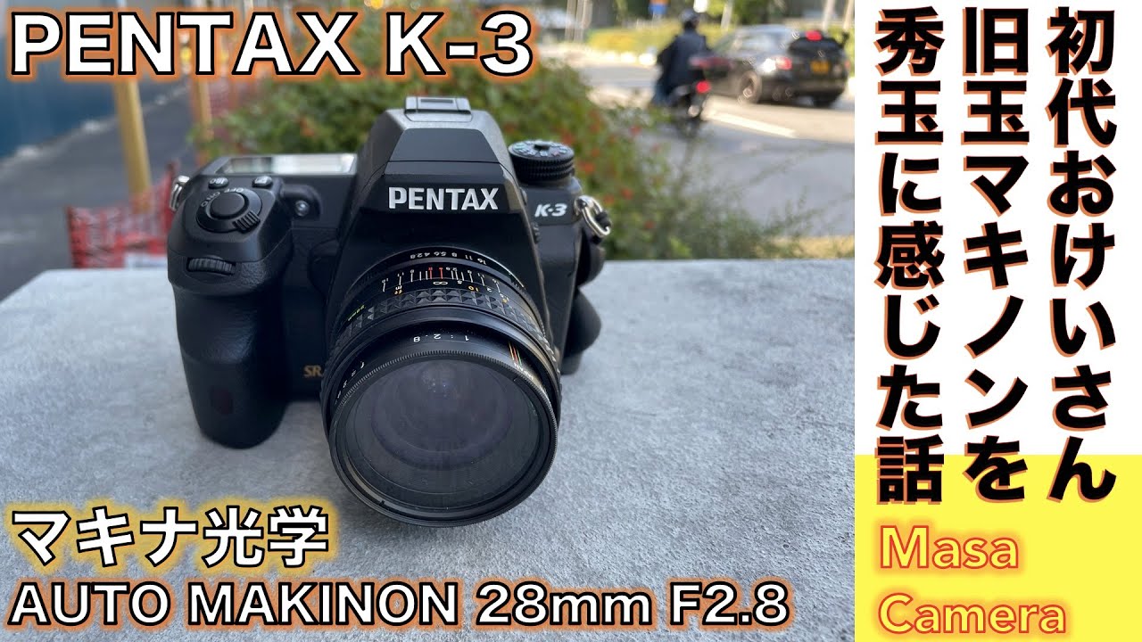 【デジタルカメラ/オールドレンズ】PENTAX K-3 & AUTO MAKINON 28mm F2.8 名機ペンタックス  K-3の至高のシャッター感覚に酔いしれながら街角写真撮る話。