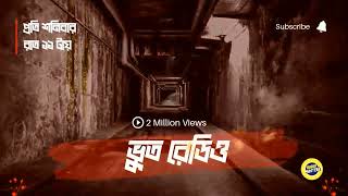 শ্মশান গেটে কালো বিড়াল | Bhoot Radio | Rj Kabir