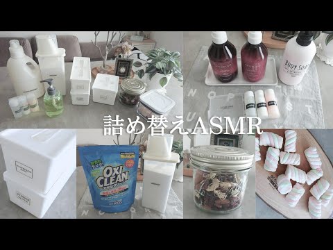 ASMR/日用品を詰め替える/生活音/詰め替え音/睡眠導入にも/お菓子詰め替え