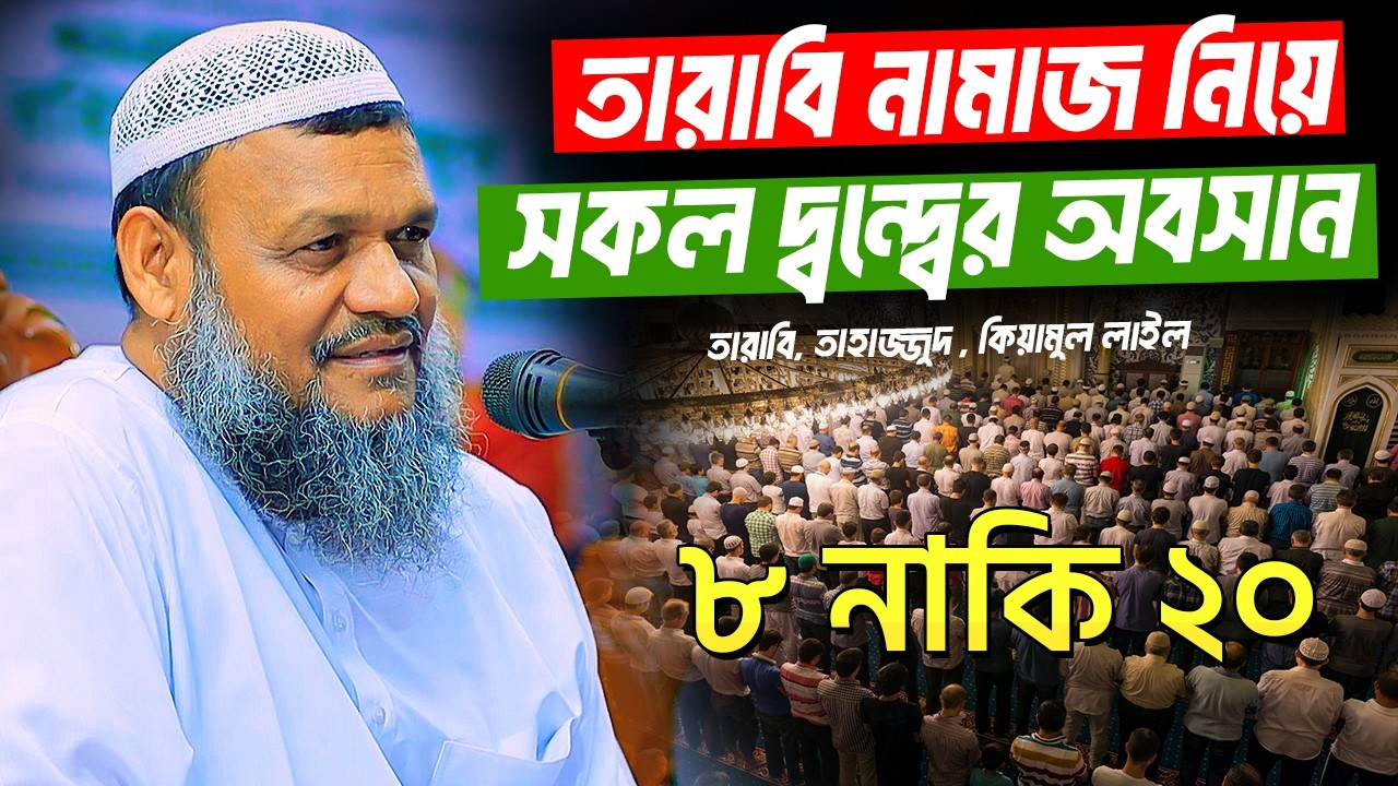 তারাবি নামাজ নিয়ে সকল দ্বন্দ্বের অবসান│৮ নাকি ২০│আব্দুর রাজ্জাক বিন ইউসুফ│Abdur Razzak Bin Yousuf