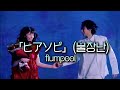 [노래추천] 「ヒアソビ」(불장난) - flumpool (일어/한국어) lyrics | MINYI music