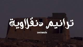 الين تي هي دسي ار نقسكو | اغاني سودانية 2020 | دنقلا