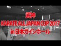 武神 KARATE ALL JAPAN CUP 2017 in 日本ガイシホール大会 オープニング動画