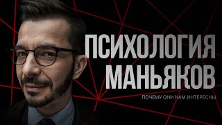 Почему нас завораживают маньяки