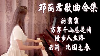 钢琴演奏邓丽君歌曲合集，温柔似水，首首经典【睦芯钢琴】