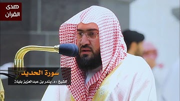 سورة الحديد للشيخ : بندر بليلة من المسجد الحرام
