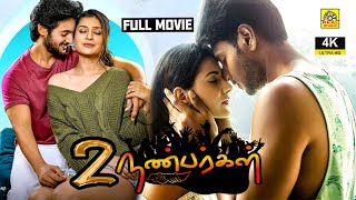 En Frienda Pola Yaru Machan (2021) Tamil Dubbed Full Love Movie | 2 FRIENDS (True Love)| NTM Cinemas