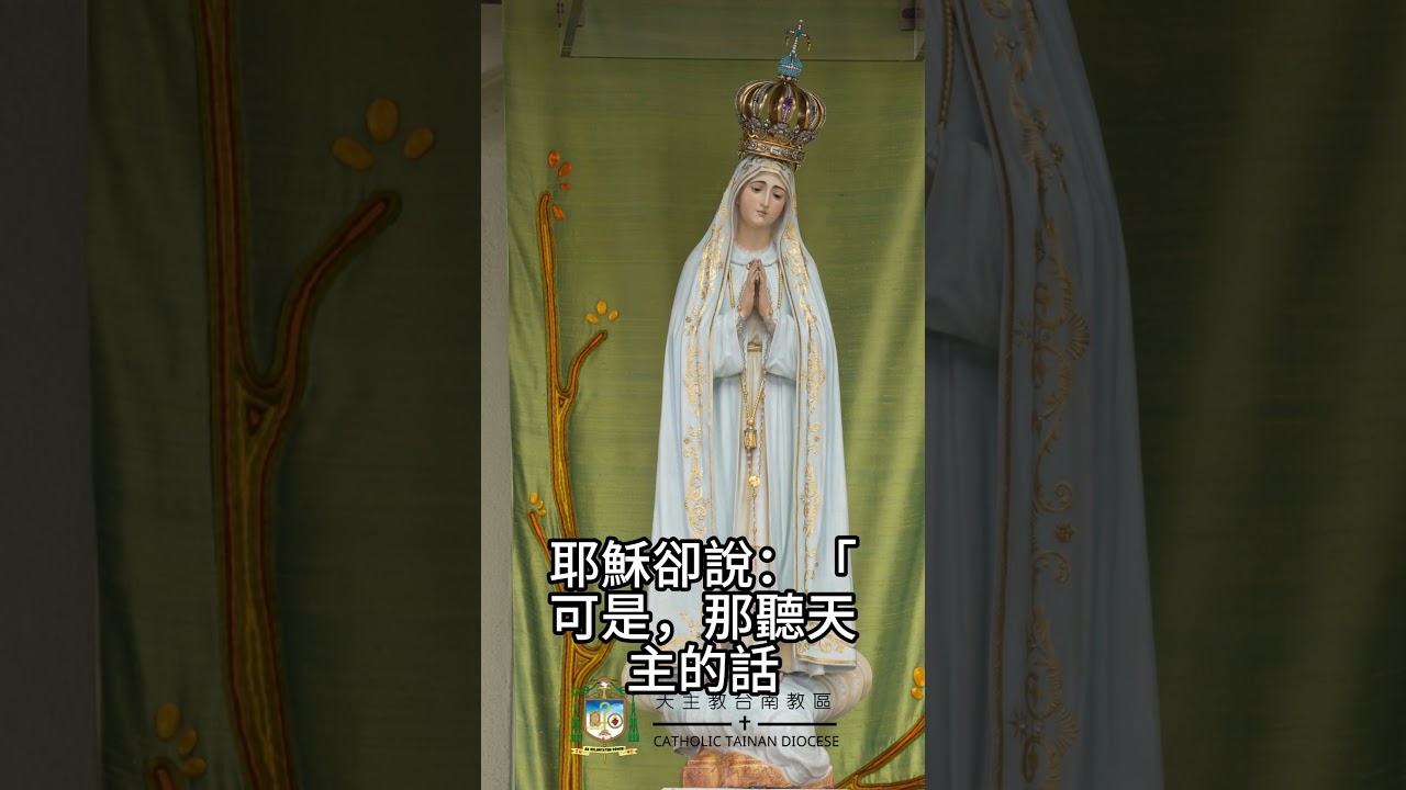 5/13 法蒂瑪聖母顯現紀念 -恭讀聖路加福音  懷過你的胎，是有福的！