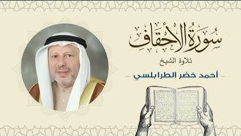 الشيخ أحمد خضر الطرابلسي سورة الأحقاف- القرآن الكريم بجودة عالية Sheikh Ahmed Khader Al-Tarabulsi