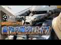 熱収縮チューブで自作動力パイプ