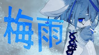 【】梅雨じゃん雨降ってんじゃん【】ねむりねこ:新人個人勢Vtuber:ダウナーでケモナーのケモノ:雑談:睡眠導入:作業用BGM