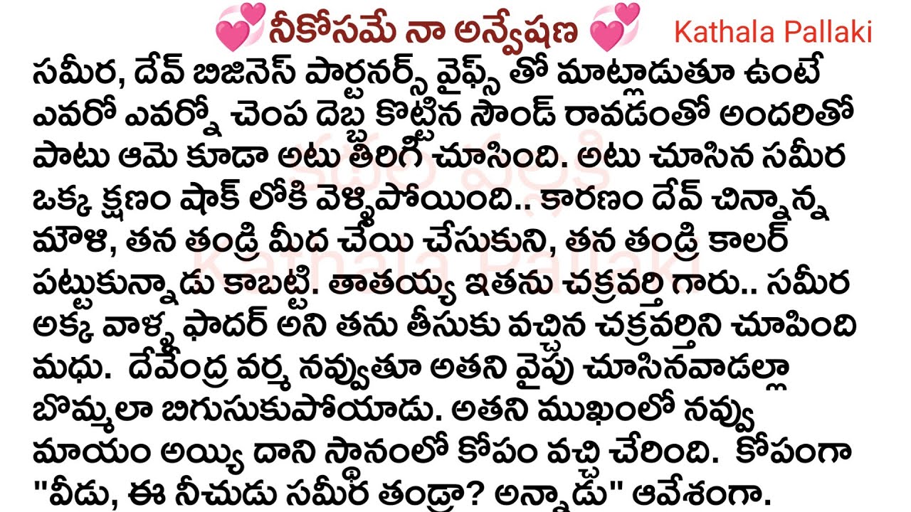 💞నీకోసమే నా అన్వేషణ💞Part-60| !best love Stories Telugu| @Kathala Pallaki