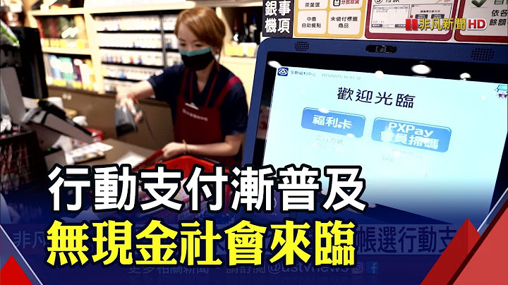 现金逐渐式微! 去年逾7成国人结帐选行动支付｜非凡财经新闻｜20220726 - 天天要闻