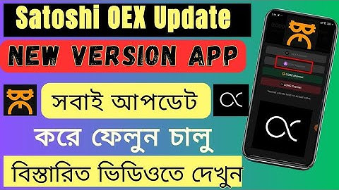 OEX এর নতুন আপডেট। New verson App Downlod #mining #oex #satoshi