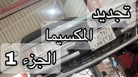 تجديد المكسيما 1 | تغير الرديتر و كراسي المكينه