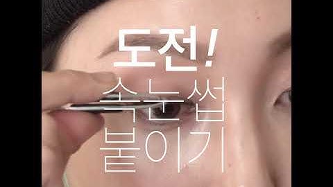 [SINGLES BEAUTY] 도전! 속눈썹 붙이기
