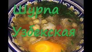 видео: #Узбекистан#Шурпа Узбекская#Шурпа по Узбекски# картинка: #Узбекистан#Шурпа Узбекская#Шурпа по Узбекски#