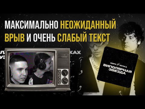 GSPD, МУККА — БИПОЛЯРНАЯ ЗВЕЗДА | Реакция и разбор от RapNews