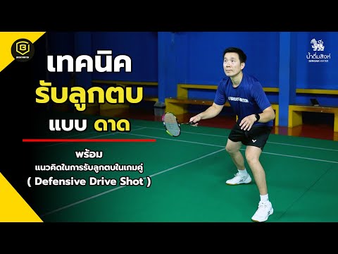 สอนเทคนิคแบดมินตัน รับลูกตบแบบดาดได้เร็ว แรง และเปลี่ยนทิศทางได้ดี