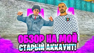 Обзор на мой старый аккаунт!