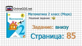 Страница 85 Задание внизу – Математика 2 класс (Моро) Часть 1