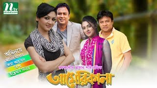 Popular Bangla Telefilm - Americana | Zahid Hasan | Joya Hassan | Tisha | Dinar