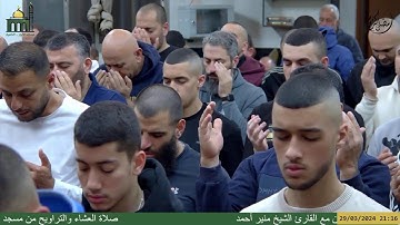 صلاة العشاء والتراويح من مسجد الأبرار - الناصرة ليلة 20 رمضان مع القارئ الشيخ منير أحمد