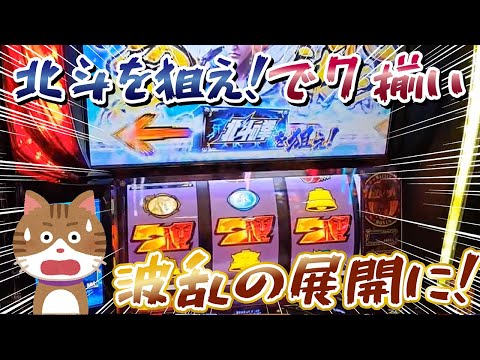 【スマスロ北斗】北斗揃いの１BATTLE目から無想転生バトル引いてやった！ww