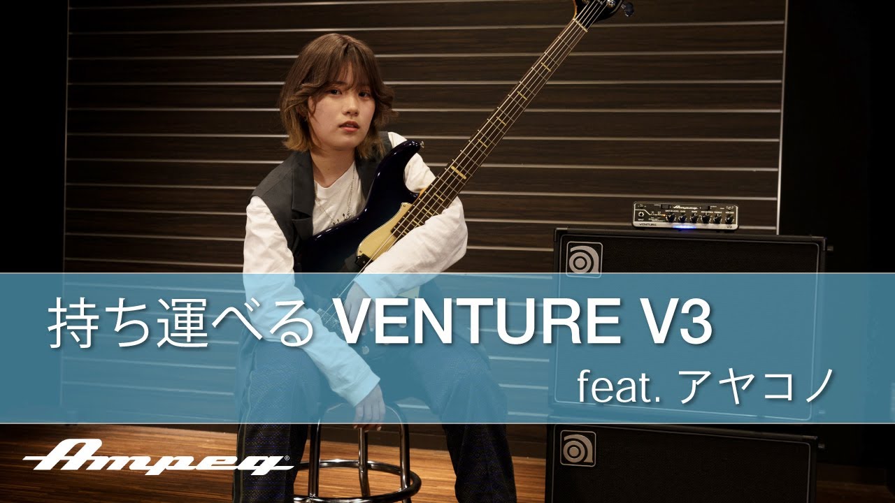 Ampeg | 持ち運べるベースヘッド Venture V3 feat. アヤコノ - YouTube