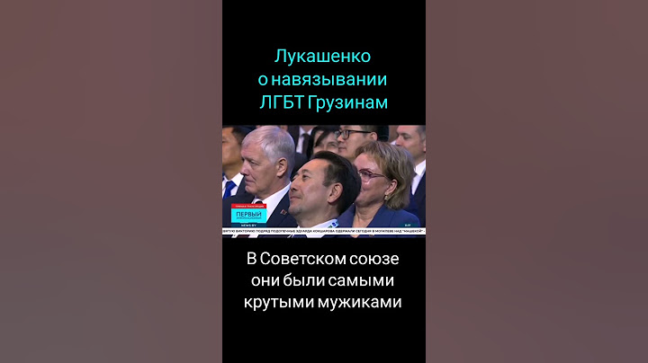 Лукашенко о навязывании ЛГБТ грузинам: да не примут это грузины! Они всю жизнь на женщин смотрели.