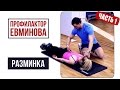 Профилактор Евминова. Разминка мышц-стабилизаторов! | 45