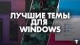 Видео по запросу "темы для windows 10 скачать бесплатно с автоматической установкой"