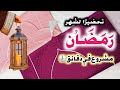 أنجح مشروع لشهر رمضان الكل يحتاجه سجادة الصلاة بطريقة ذكية وبأقل التكاليف Islamic prayer mut rug mp3