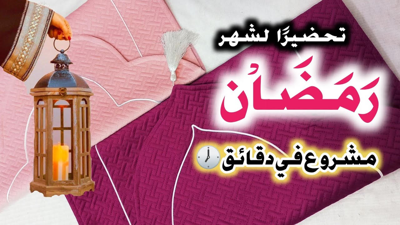 أنجح مشروع لشهر رمضان💯 الكل يحتاجه. سجادة الصلاة بطريقة ذكية وبِأقل التكاليف💵 Islamic prayer mut rug