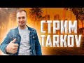 Тарков!ОБЩЕНИЕ+ЖИВОЙ ЧАТ!ЗАЛЕТАЙ!!! | [12.7] [Escape from Tarkov] #EFT#Escape from Tarkov