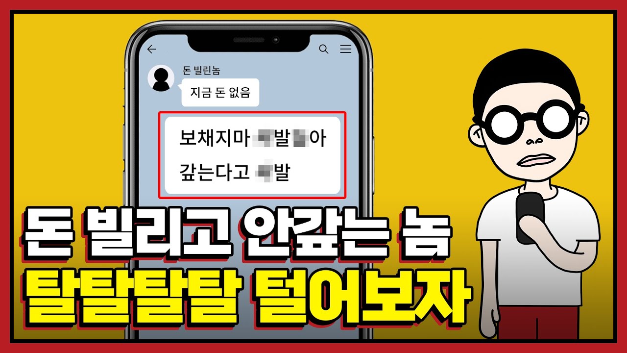 돈 안 갚고 잠수 | 돈 빌려줬는데 잠수타는 그 놈을 조지는 방법의 정석 204 개의 베스트 답변