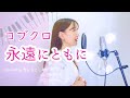 【名曲/女性キー(+4)】永遠にともに/コブクロ covered by きしもとしおり