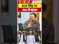 JDU में RCP सिंह पर बहस 🗣️