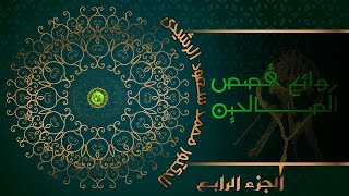 على درب الصالحين: روائع القصص [الجزء الرابع]