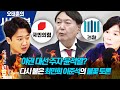 [시사본부] 윤석열 대권주자 1위, 어떻게 봐야 하나? (각설하고 - 최민희, 이준석) 201112