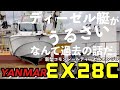 ヤンマーの本気を確かめてきた。【EX28C】