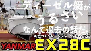 ヤンマーの本気を確かめてきた。【EX28C】