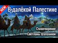 Новый стих! В далёкой Палестине. Автор Светлана Шатохина! Очень трогательно! Ищут все. (Рождество).