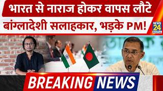 BREAKING NEWS: Bangladesh के सलाहकार को Delhi Airport पर रोकने से नाराज PM Tarikh Rehman, मांगा जवाब