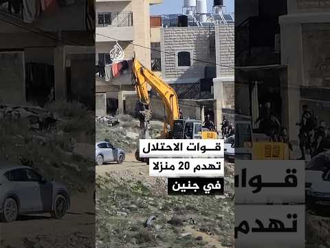 هدم 20 منزلا فلسطينيا في قرية برطعة جنوب غربي جنين على يد قوات الاحتلال