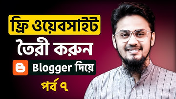 ওয়েবসাইট তৈরী করুন নিজেই | Make A Free Website in Blogger/Blogspot Full Bangla Tutorial | Part 7