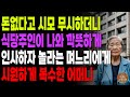 &quot;이래도 무시할래?&quot; 국민학교밖에 못나왔다고 무시하더니 건물주인걸 알게되자 돌변한 며느리에게 통쾌하게 복수한 어머니 | 노후 | 오디오북 | 시니어이야기 | 사연라디오