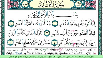 سورة القدر الشيخ ابراهيم الاخضر