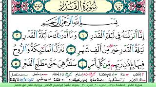 سورة القدر الشيخ ابراهيم الاخضر